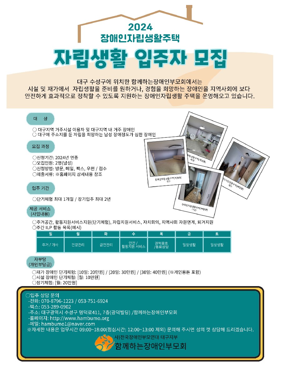24년 자립생활주택 입주자 모집 포스터.jpg